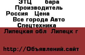 ЭТЦ 1609 бара › Производитель ­ Россия › Цена ­ 120 000 - Все города Авто » Спецтехника   . Липецкая обл.,Липецк г.